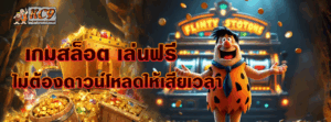 เกมสล็อต เล่นฟรี
