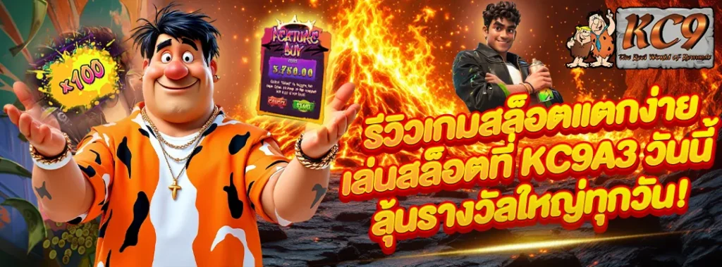 รีวิวเกมสล็อตแตกง่าย เล่นสล็อตที่ KC9A3 วันนี้ ลุ้นรางวัลใหญ่ทุกวัน
