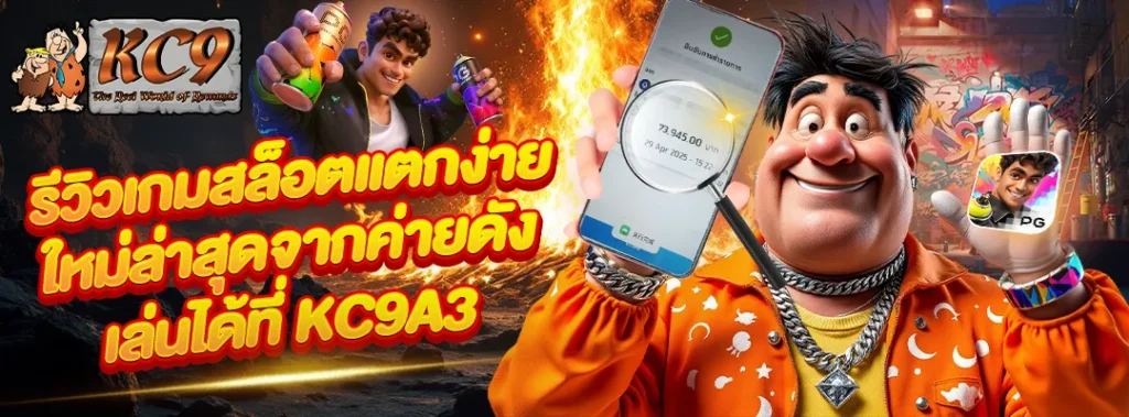 รีวิวเกมสล็อตแตกง่าย ใหม่ล่าสุด จากค่ายดังเล่นได้ที่ KC9A3